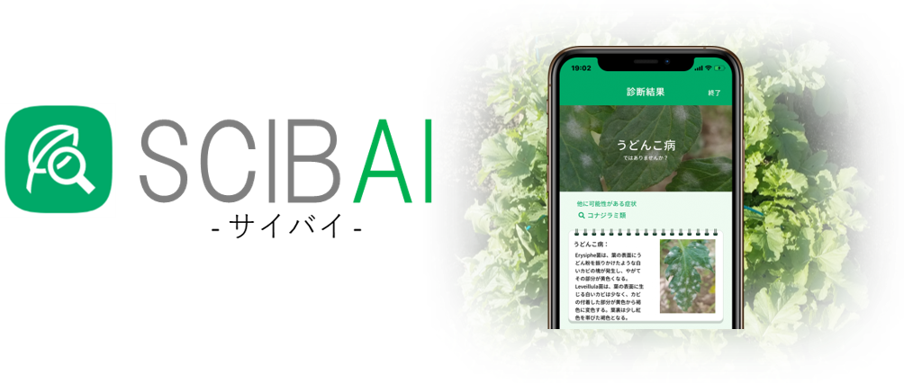 病害虫診断アプリ Scibai 株式会社ミライ菜園