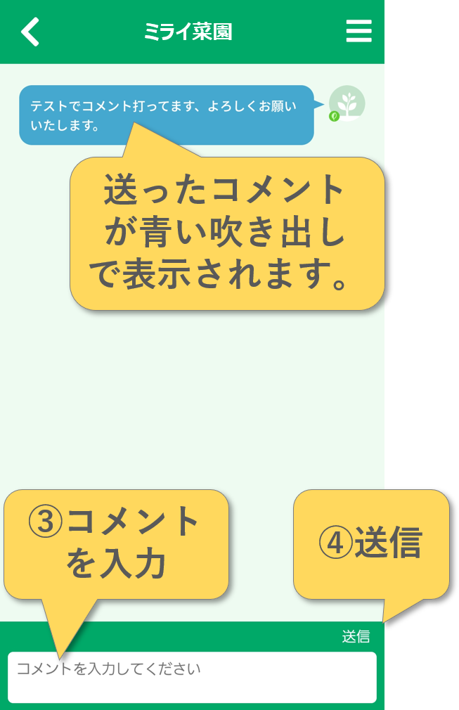 メッセージをやりとりするには？ - 株式会社ミライ菜園