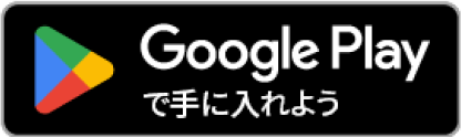 Google Playã§æ‰‹ã«å…¥ã‚Œã‚ˆã†